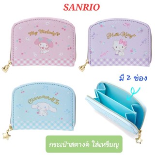 กระเป๋าสตางค์ กระเป๋าใส่เหรียญ SANRIO กระเป๋าตังค์น่ารัก ของแท้100% พร้อมส่ง