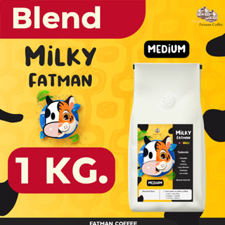 ราคาส่ง 1-3 Kg. เมล็ดกาแฟ  "Milky Fatman Medium" กาแฟ mass ที่มีระดับ NEW LOT