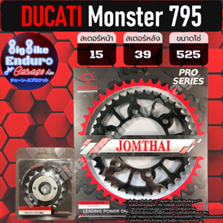 สเตอร์หน้า-หลัง[ (DUCATI) Monster 795 / M696 ]