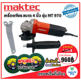 ฟรีใบเจียร !! Maktec #หินเจียร #เครื่องเจียร #ลูกหมู ขนาด 4 นิ้ว  รุ่น MT970 เครื่องมือเอนกประสงค์ ใช้งานได้ครอบคลุมหลาย