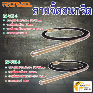 ROWEL สายจี้คอนกรีต รุ่น RW-V45-6 / รุ่นRW-V38-6 หัวจี้คอนกรีต สายจี้ปูน