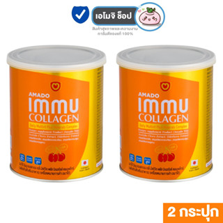 [2 กระปุก] Amado Immu Collagen อมาโด้ อิมมู [100 กรัม] อมาโด้ คอลลาเจน