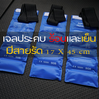 เจลประคบร้อนเย็น มีสายรัด ขนาด 17 X 45 cm (ZZ2)