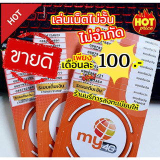 (my.16)ซิมเทพมาย ราคาพิเศษ เล่นเน็ตไม่อั้น เพียงเดือนละ 100บาท สมัครได้ตามใจ ร้านบริการลงทะเบียนให้