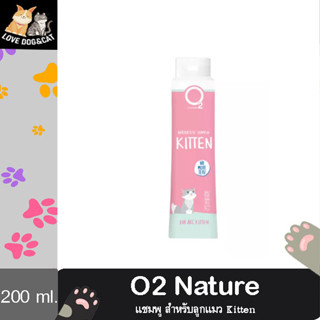 O2 Nature โอทู เนเจอร์ แชมพูอาบน้ำ สูตรคิตเท่น อ่อนโยน สำหรับลูกแมว 200 ml.