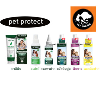 Pet Protect น้ำยาบ้วนปากแมว เจลทาฟันแมว สเปรย์พ่นฟันแมว ยาสีฟัน ระงับกลิ่นปาก ขจัดแบคทีเรีย