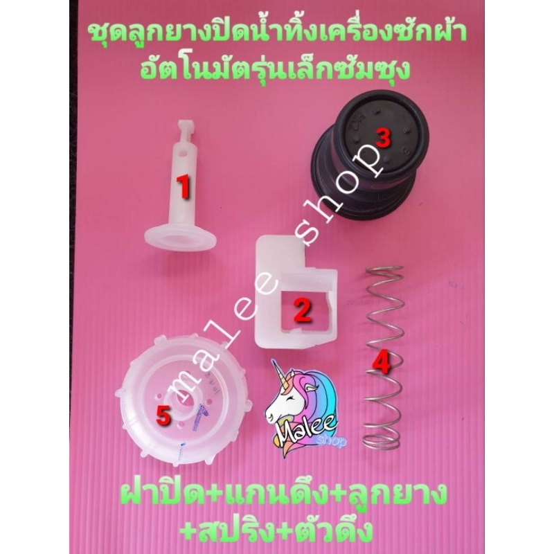 ชุดปิดน้ำทิ้งซัมซุง เครื่องซักผ้าฝาบน 6.5 กิโล