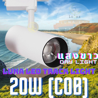 LED COB Track Light Tracking Lights 20W (0919) (Day Light แสงขาว / White Color รุ่นสีขาว) spot lamp, LED lamp cup