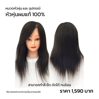 หัวหุ่นฝึก ผมแท้ 100% ฝึกตัด ดัด ซอย ทำสี ทำเคมีได้ (ผมสีดำ)