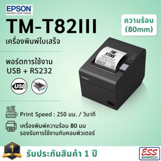 Epson TM-T82III USB+RS232 เครื่องพิมพ์ใบเสร็จ ระบบความร้อน เอปสัน POS Receipt Printers ประกันสินค้า 1 ปี