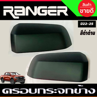 ครอบกระจกมองข้าง 2ชิ้น สีดำด้าน FORD RANGER 2022-2025 (A)