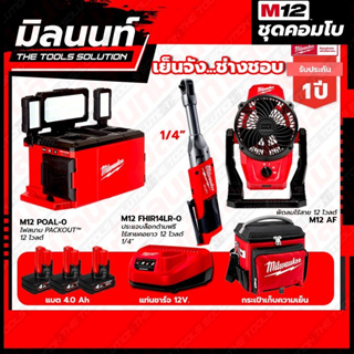 Milwaukee COMBO เย็นจัง ช่างชอบ ประแจบล็อกด้ามฟรีไร้สายคอยาว 12 โวลต์ 1/4" + ไฟสนาม PACKOUT™ 12 โวลต์