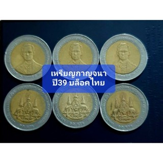 เหรียญ10บาทสองสีกาญจนาปี2539(ไทย)