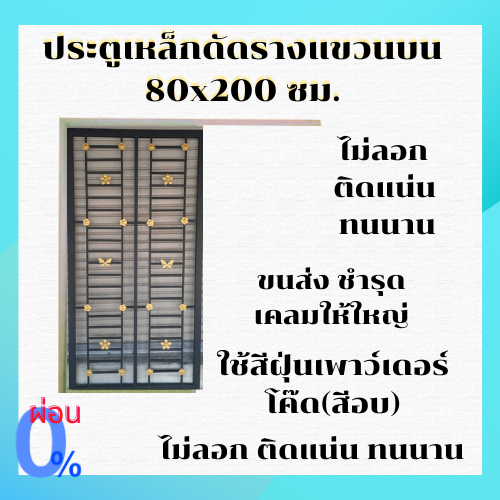 ประตูเหล็กดัดรางแขวนบน ขนาด 80x200 cm.#ประตูเหล็กดัดมุ้งลวด #ประตูบานเลื่อนกระจกอลูมิเนียม  #เหล็กดัด สำเร็จรูป