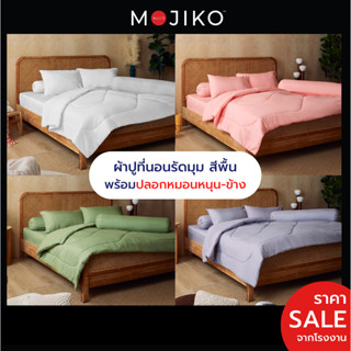 MOJIKO ผ้าปูที่นอน+ปลอกหมอนหนุน-ข้าง รุ่นExtra 6ฟุต/ 5ฟุต/ 3.5ฟุต สีพื้น