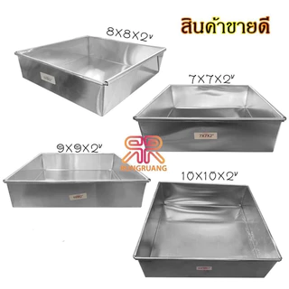 ถาดอบ อลูมิเนียม ถาดอบขนม หนา#0.40 ขอบตรง สูง 2 นิ้ว