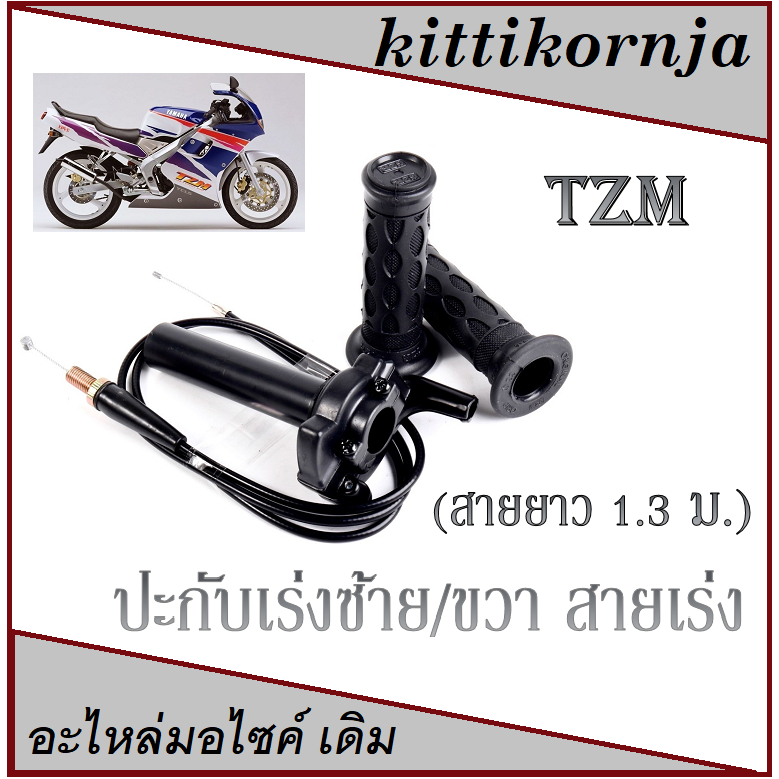 ชุดปะกับเร่งแต่งTZM ปะกับคันเร่ง tzm ( สีดำ ) ปะกับพร้อมสายเร่ง ทีแซดเอ็ม ( สายยาว 1.3ม. ) ชุดปะกับท