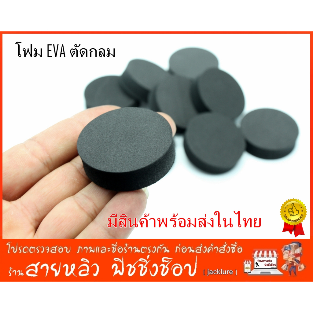 โฟม EVA ตัดกลม ตัดเข้ารูป จำนวน 1 ชิ้น สั่งตัดได้ มีสินค้าพร้อมส่งในไทย
