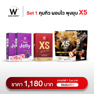 Wink White Fiber Jelly &amp; XS &amp; Coffee เจลลี่ไฟเบอร์ กาแฟคุมหิว อิ่มนาน ช่วยดีท็อก ขับถ่ายของเสีย เร่งการเผาผลาญ (5ชิ้น)