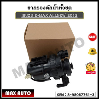 ขากรองดักน้ำทั้งชุด ISUZU  D-MAX ALLNEW ปี 2012 รหัส 8-98067761-3