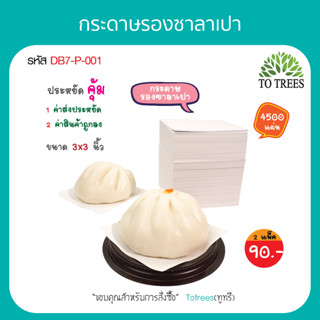 Totrees กระดาษรองซาลาเปา กระดาษรองอาหาร แผ่นรองซาลาเปา ขนาด 3x3 นิ้ว จำนวน 2 ห่อ ประมาณ 2,300 แผ่น รหัส DB7-P-001