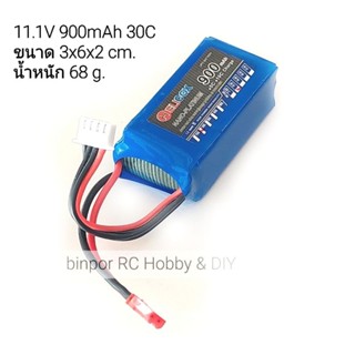 แบต lipo 11.1V 900-1100mAh 30C