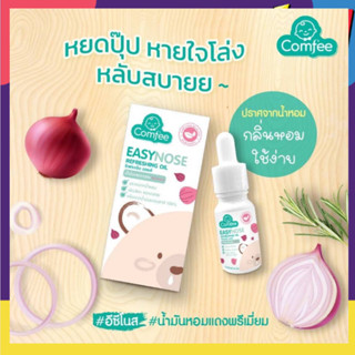 Comfee Easynose เซรั่มหอมแดง แก้คัดจมูก สำหรับเด็ก ช่วยให้หายใจโล่งขึ้น กลิ่นหอมสดชื่น ใช้ได้ตั้งแต่แรกเกิด ขนาด 10 ml