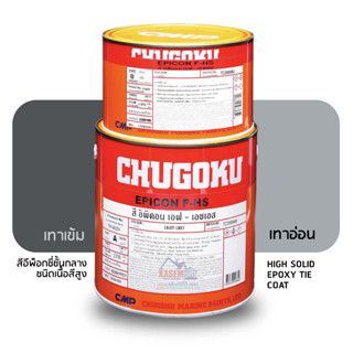 Chugoku Epicon F-HS สีชั้นกลาง ชูโกกุ อิพิคอน เอฟ-เอชเอส A+B ขนาดแกลลอน 3.785 ลิตร