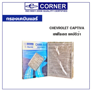 CORNER กรองเคบินแอร์ Chevrolet Captiva เชฟโรเลต แคปติว่า C-CLC01CA