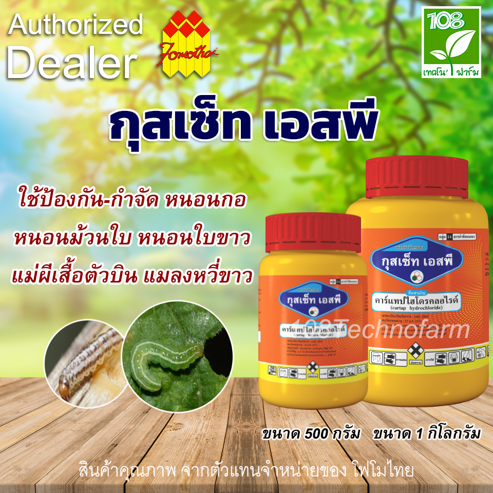 กุสเซ็ท เอสพี (Gutset SP) #ใช้ป้องกัน-กำจัด หนอนกอ หนอนม้วนใบ หนอนใบขาว แม่ผีเสื้อตัวบิน แมลงหวี่ขาว