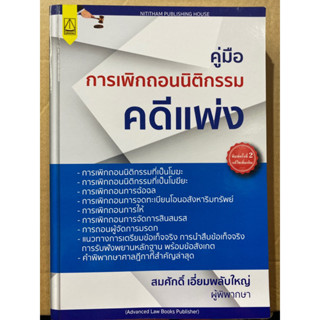 9789742039004 คู่มือการเพิกถอนนิติกรรมคดีแพ่ง