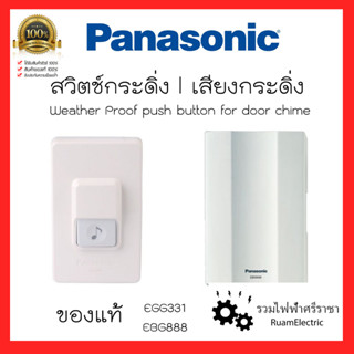 Panasonic กระดิ่งพานา กระดิ่งนิ้งหน่อง สวิตช์กดกระดิ่งกันน้ำ EGG331 + EBG888 กระดิ่งบ้าน กริ่งประตู ออดมีสาย ออดบ้าน