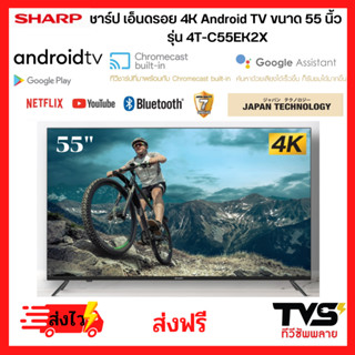 SHARP เอ็นดรอย ทีวี 4K Android TV v.11 Youtube+Netflix รุ่น 4T-C55EK2X ขนาด55นิ้ว