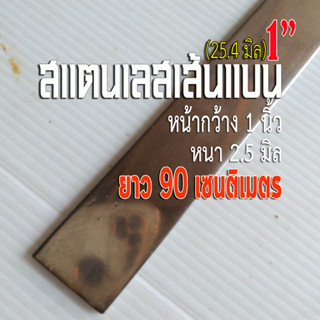 สแตนเลสแบน กว้าง 1 นิ้ว (1") ยาว 90 เซนติเมตร หนา 2.5 มิล สแตนเลส 304