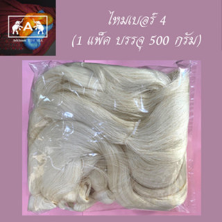 เส้นไหมดิบ เบอร์ 4, 6, 8, 10 บรรจุแพ็คละ 500 กรัม (ครึ่งกิโลกรัม)