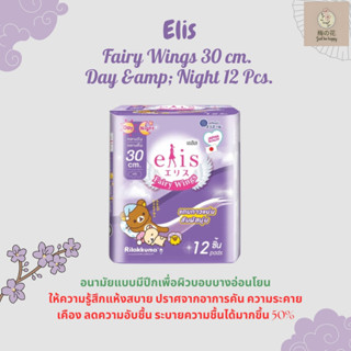 Elis Fairy Wings 30 cm. Day &amp;amp; Night 12 Pcs. อนามัยแบบมีปีกเพื่อผิวบอบบางอ่อนโยน กลางวัน-กลางคืน 30 ซม.12 ชิ้น