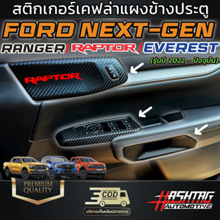 สติกเกอร์เคฟล่า แผงข้างประตู FORD NEXT-GEN รุ่น Ranger/Everest/Ranger Raptor [รุ่นปี 2022-ปัจจุบัน]