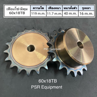 เฟืองโซ่เบอร์ 60x18TB มีดุม ชุบแข็ง / ความโต 119 m.m. / หนาทั้งตัว 40 m.m.  / เฟืองหนา 11.7 m.m. / รูใน 16 m.m.