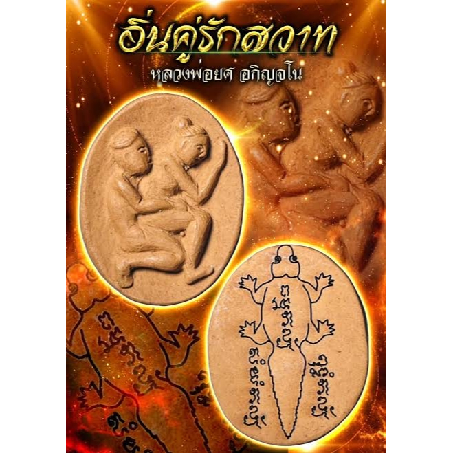 อิ่นคู่รักสวาท หลวงพ่อยศ วัดป่าบ้านสังข์, จ.ร้อยเอ็ด Lustful Inn-Kuu by LP’ Yot Wat Pa Ban Sang, Roi