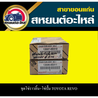 โซ่ราวลิ้น+โซ่ปั๊ม TOYOTA REVO 13506-0E011 13507-0E010