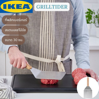 IKEA GRILLTIDER กริลทีเดร์ ที่พลิกเบอร์เกอร์ สแตนเลส/ไม้บีช 30 ซม.