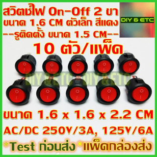 x10 ชิ้น/แพ็ค สวิตช์ไฟ กลม DIY ตัวเล็ก AC/DC สวิตช์กระดก SPST On off Rocket Switch เปิด ปิด 2 ขา สีแดง ขนาด 1.6 cm