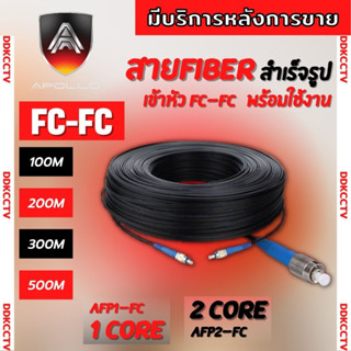 สาย fiber สำเร็จ 1 core-2 core หัว-ท้าย แบบ FC-FC  ใช้กับ video converter กล้องวงจรปิดหรือสัญญาณภาพแบบอนาล้อก