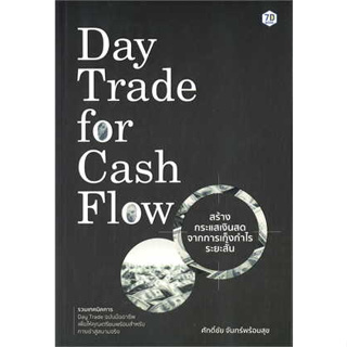 [พร้อมส่ง]หนังสือDay Trade for Cash Flow สร้างกระแสเงินสดจากการเก็งกำไรระยะสั้น ผู้เขียน: ศักดิ์ชัย จันทร์พร้อมสุข