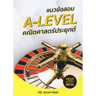 หนังสือ แนวข้อสอบ A-LEVEL คณิตศาสตร์ประยุกต์