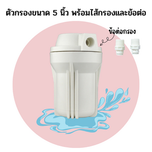 กรองน้ำ ขนาด 5นิ้ว พร้อมใส้กรอง ความละเอียด 5ไมครอน เกลียวใน 4หุน 1/2" ต่อประปาได้