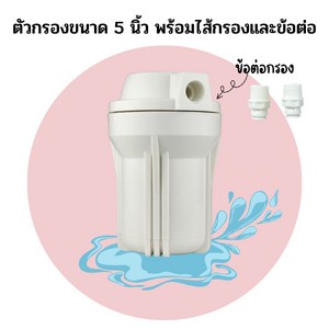 กรองน้ำ ขนาด 5นิ้ว พร้อมใส้กรอง ความละเอียด 5ไมครอน เกลียวใน 4หุน 1/2" ต่อประปาได้ แถมข้อต่อเสียบสาย 2หุน