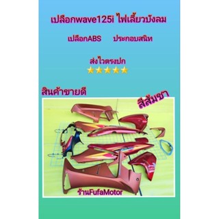 ชุดสีเวฟ125iไฟเลี้ยวบังลมสีส้มชาเปลือกABSประกอบสนิท