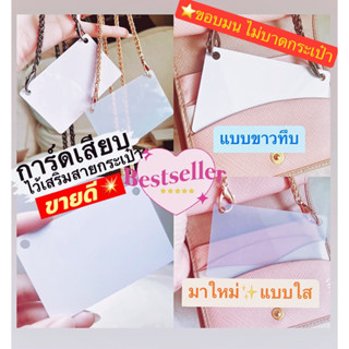 การ์ดเสียบ แผ่นเสริมสายกระเป๋า size card 8.5x5.5cm เจาะรู 2 ฝั่ง (มีแต่การ์ดไม่มีโซ่นะคะ❤️‍🔥🙏)