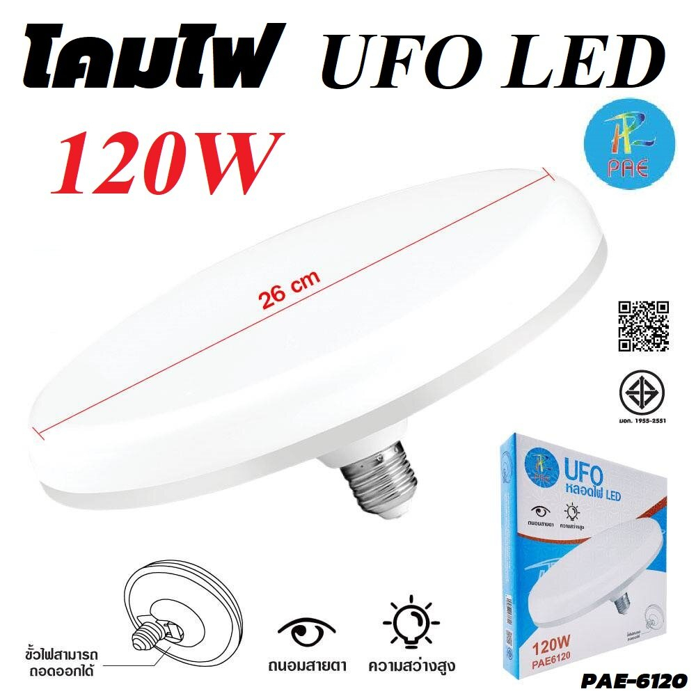 ไฟUFO ขั้วE27 75W/100W/120W หลอดไฟติดเพดาน ผ่านมาตรฐาน มอก แสงกระจายได้กว้าง 360 องศา PAE-6120